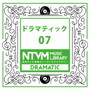 日本テレビ音楽 ミュージックライブラリー~ドラマティック07