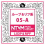 日本テレビ音楽 ミュージックライブラリー~ループ&リフ系05-A