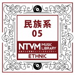 日本テレビ音楽 ミュージックライブラリー〜民族系05