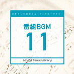 日本テレビ音楽 ミュージックライブラリー〜番組BGM11