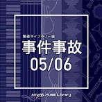 NTVM Music Library 報道ライブラリー編 事件事故 05/06