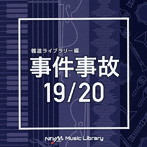 NTVM Music Library 報道ライブラリー編 事件事故 19/20