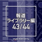 NTVM Music Library 報道ライブラリー編 43/44
