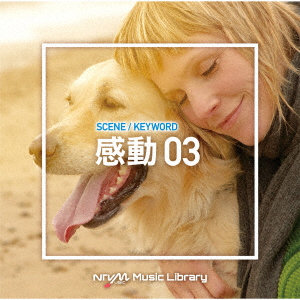 NTVM Music Library シーン・キーワード編 感動03