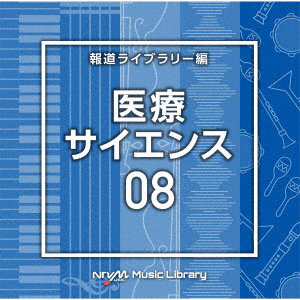 NTVM Music Library 報道ライブラリー編 医療・サイエンス08