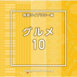 NTVM Music Library 報道ライブラリー編 グルメ10