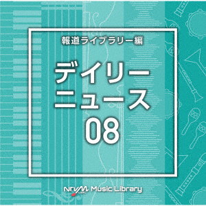 NTVM Music Library 報道ライブラリー編 デイリーニュース08