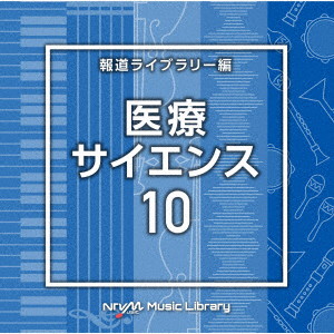 NTVM Music Library 報道ライブラリー編 医療・サイエンス10