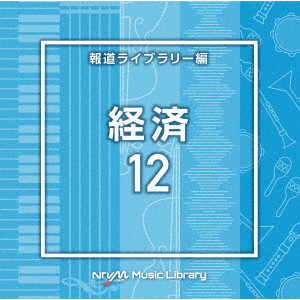 NTVM Music Library 報道ライブラリー編 経済12