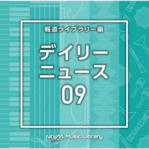 NTVM Music Library 報道ライブラリー編 デイリーニュース09