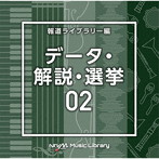NTVM Music Library 報道ライブラリー編 データ・解説・選挙02