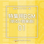 NTVM Music Library 報道ライブラリー編 特集用BGM01（明るい管楽器）