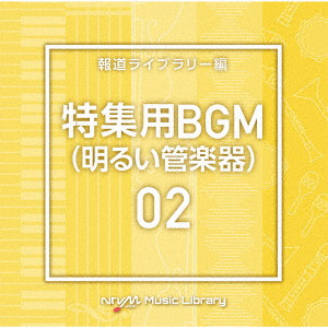 NTVM Music Library 報道ライブラリー編 特集用BGM02（明るい管楽器）