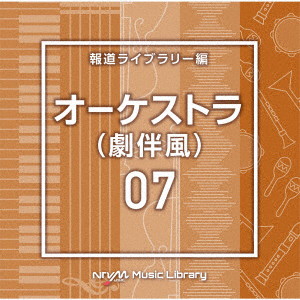 NTVM Music Library 報道ライブラリー編 オーケストラ07（劇伴風）