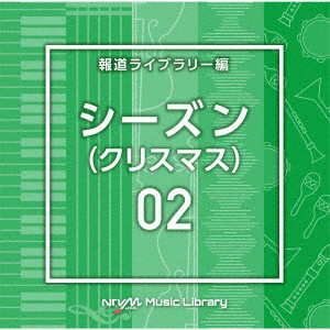 NTVM Music Library 報道ライブラリー編 シーズン02（クリスマス）