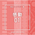 NTVM Music Library 報道ライブラリー編 感動01