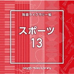 NTVM Music Library 報道ライブラリー編 スポーツ13