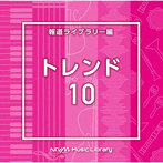 NTVM Music Library 報道ライブラリー編 トレンド10