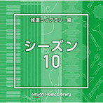 NTVM Music Library 報道ライブラリー編 シーズン10