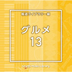 NTVM Music Library 報道ライブラリー編 グルメ13