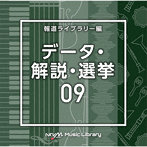 NTVM Music Library 報道ライブラリー編 データ・解説・選挙09