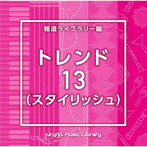 NTVM Music Library 報道ライブラリー編 トレンド13（スタイリッシュ）
