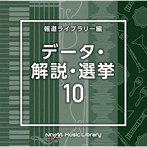 NTVM Music Library 報道ライブラリー編 データ・解説・選挙10