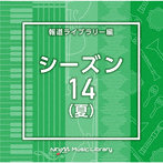 NTVM Music Library 報道ライブラリー編 シーズン14（夏）