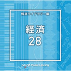 NTVM Music Library 報道ライブラリー編 経済28