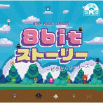NTVM Music Library 8bitストーリー 〜ピクセルメモリーズ〜