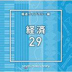 NTVM Music Library 報道ライブラリー編 経済29