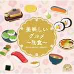 NTVM Music Library 美味しいグルメ〜和食〜