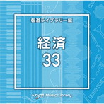 NTVM Music Library 報道ライブラリー編 経済33