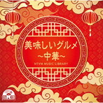 NTVM Music Library 美味しいグルメ〜中華〜