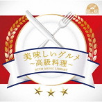 NTVM Music Library 美味しいグルメ〜高級料理〜