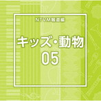 NTVM Music Library 報道ライブラリー編 キッズ・動物05