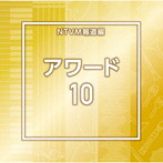 NTVM Music Library 報道ライブラリー編 アワード10