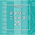 NTVM Music Library 報道ライブラリー編 デイリーニュース25