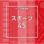 NTVM Music Library 報道ライブラリー編 スポーツ45