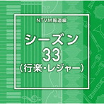 NTVM Music Library 報道ライブラリー編 シーズン33(行楽・レジャー)