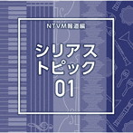 NTVM Music Library 報道ライブラリー編 シリアス トピック01