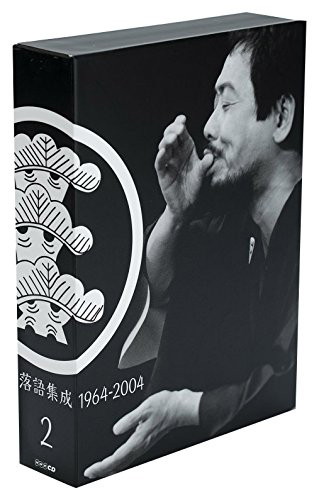 立川談志/NHKCD「立川談志 落語集成 1964-2004 第2集」