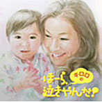 金城綾乃/キロロのほーら、泣きやんだ！