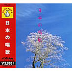 日本の唱歌