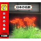 日本の名歌