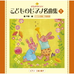 三舩優子/きらきらピアノ こどものピアノ名曲集1