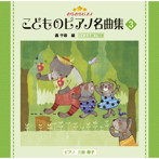三舩優子/きらきらピアノ こどものピアノ名曲集3