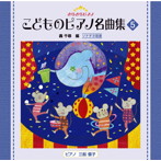 三舩優子/きらきらピアノ こどものピアノ名曲集5