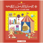三舩優子/きらきらピアノ こどものポピュラーメロディーズ1