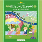 三舩優子/きらきらピアノ こどものポピュラーメロディーズ2